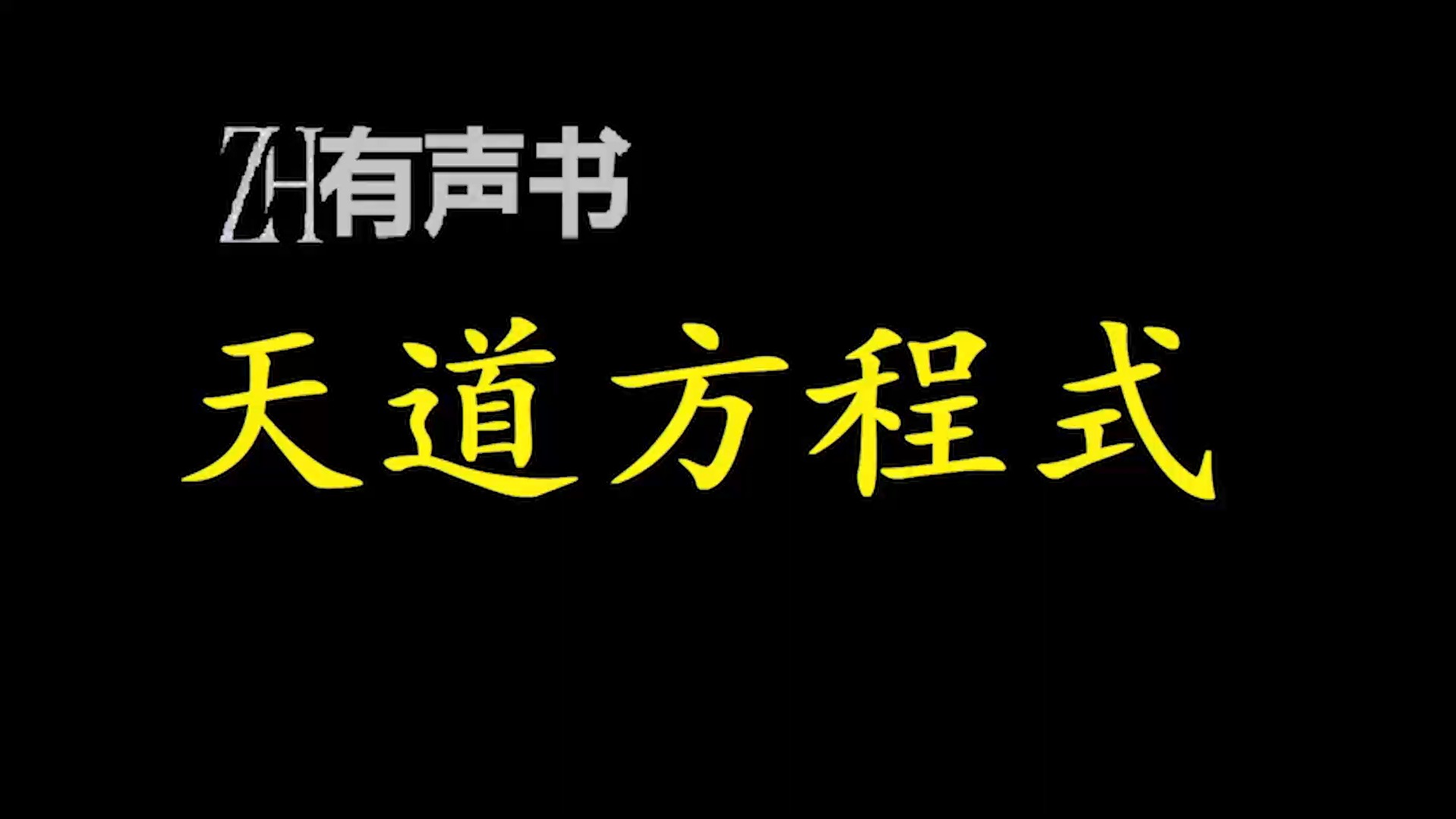 天道方程式【有声便利店感谢收听免费点播专注懒人】哔哩哔哩bilibili