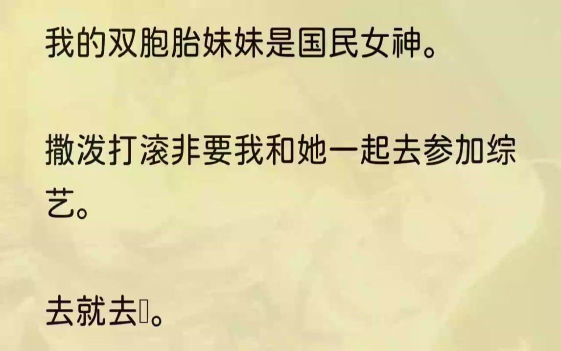 [图]（全文完结版）后来，我收到国际大品牌的邀约，网友震惊：【潇潇这个姐姐到底是什么身份？】妹妹满脸骄傲：【我姐就是那个史上最神秘的设计师啦。】1跟双...