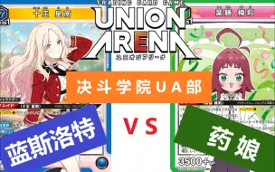 UNION ARENA 携战之境 蓝学偶（会长）VS 绿女友（楠莉）