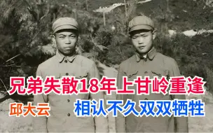 Download Video: 亲兄弟失散18年上甘岭意外重逢，邱大云邱大华相认不久双双牺牲