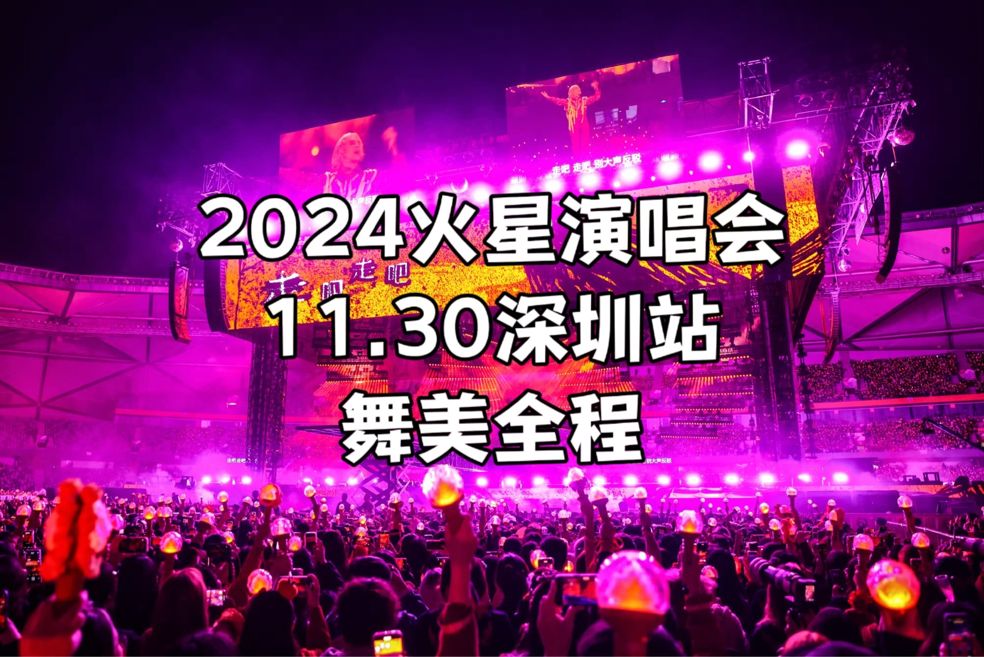 【华晨宇】11.30深圳站舞美全程(2024火星演唱会)哔哩哔哩bilibili