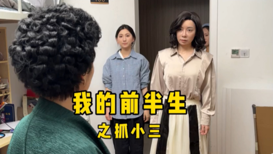 挑战薛甄珠手撕凌玲（优化仿妆和演技再拍一次试试）。