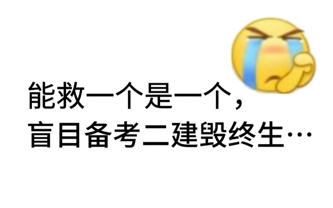 千万不要傻傻的备考二级建造师,那样是永远拿不了证的!能救一个是一个.....哔哩哔哩bilibili