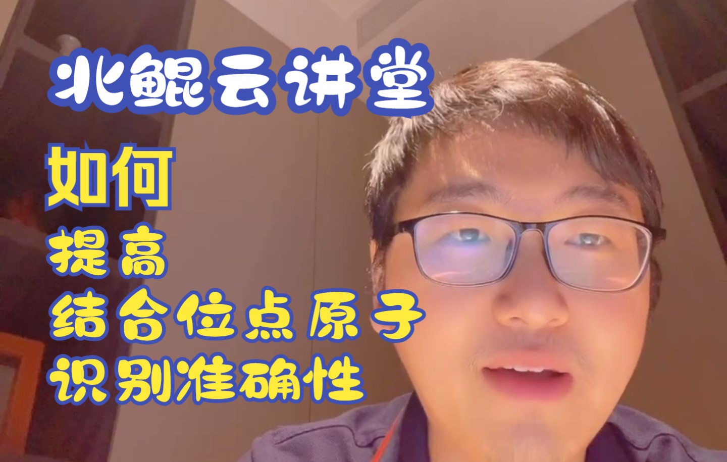 北鲲云讲堂 | 5月31日王晟博士与您分享PointSite的使用,教你提高结合位点原子识别准确性哔哩哔哩bilibili