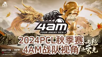 Download Video: 蓝光8M【2024年10月6日PCL秋季赛】4AM战队视角 周决赛 第3周_DAY2（赛点制）