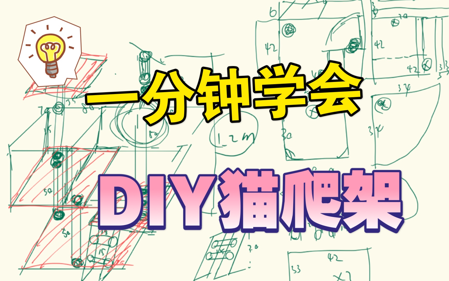 【M&D】一分钟教你学会自制猫爬架哔哩哔哩bilibili