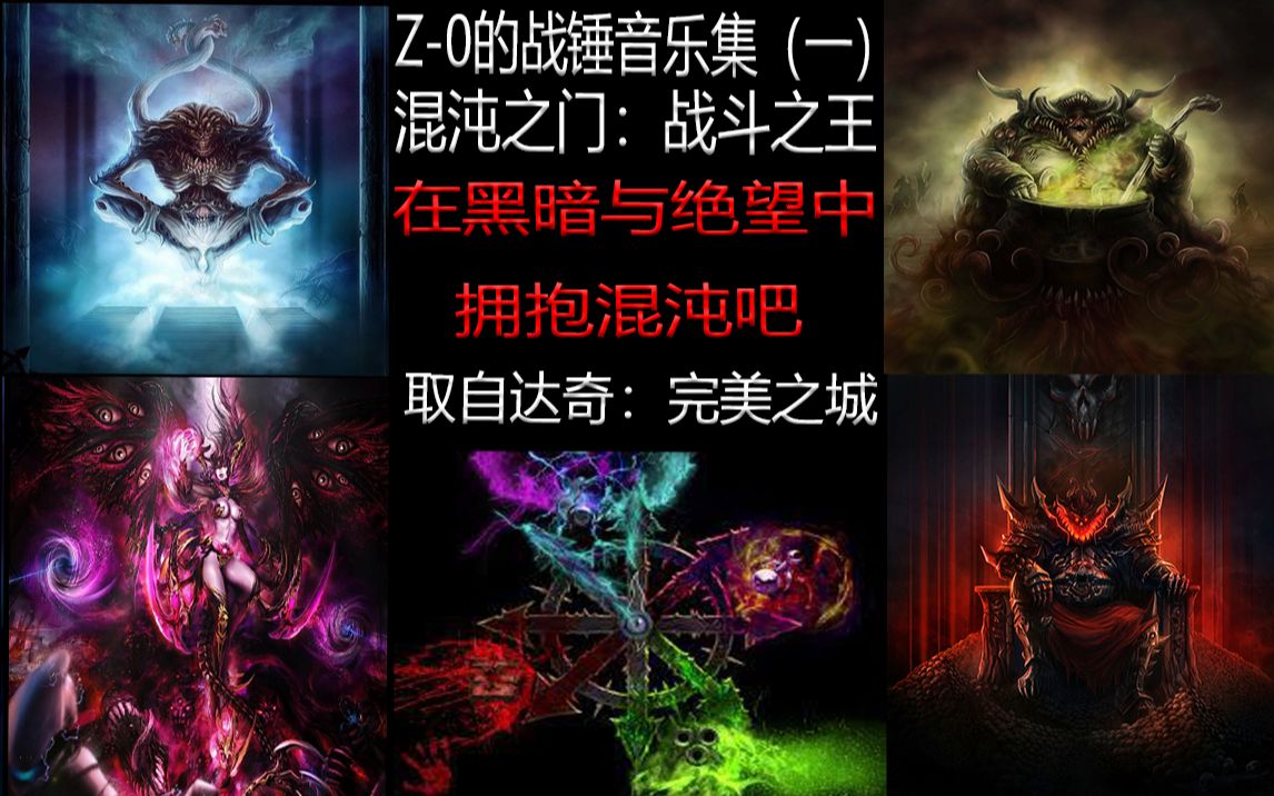 [图]Z-0的战锤40K音乐集（一）混沌之门：战斗之王