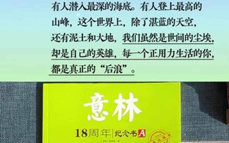 [图]这套《意林》有点特别！小学、初中、高中的孩子都可以阅读，意林18周年版全套一共ABCD四本书，每一篇都是投票选出来的，值得拥有的夺分课外阅读杂志。