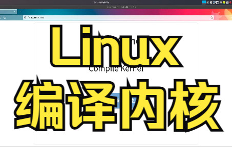 [图][Linux Kernel] 轻松搞定Linux内核编译