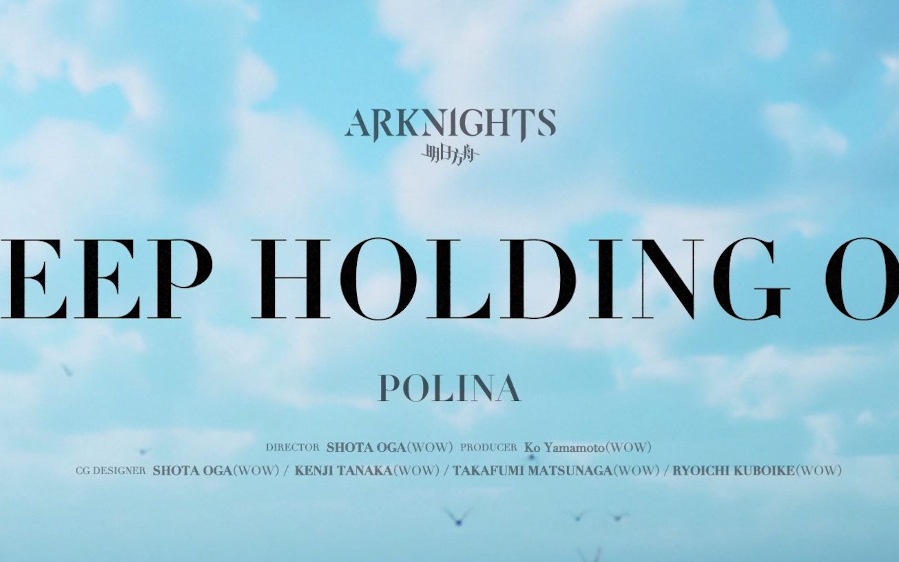 [图]明日方舟国际服MV：POLINA - Keep Holding On