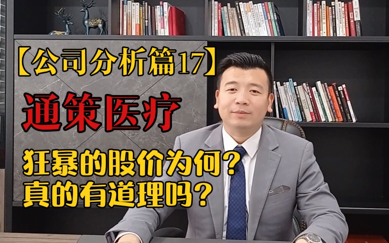 【公司分析篇17】通策医疗狂暴的股价为何?真的有道理吗?哔哩哔哩bilibili