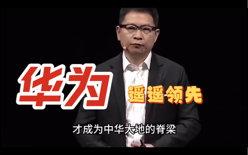 余承东:遥遥领先,不是说说而已