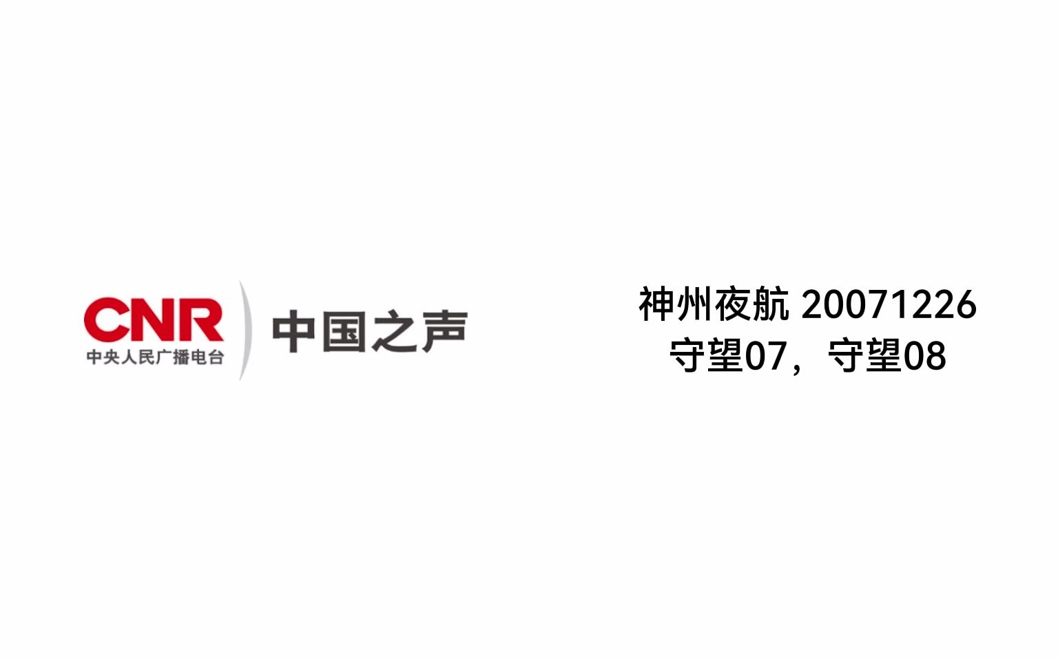 【十年一瞬 #05】中国之声 神州夜航 20071226期 守望07,守望08 林白主持 (含大量商业广告)哔哩哔哩bilibili