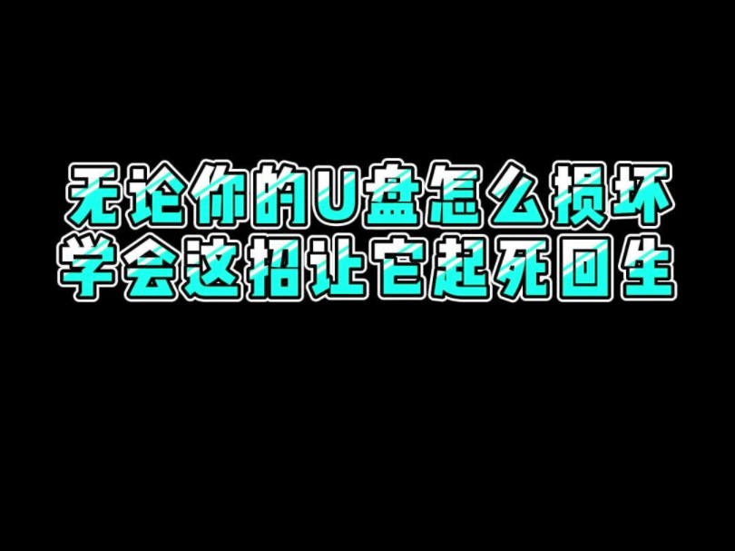 如果你的u盘也这样,那你一定要跟我这样做#程序员 #电脑小技巧 #干货分享哔哩哔哩bilibili