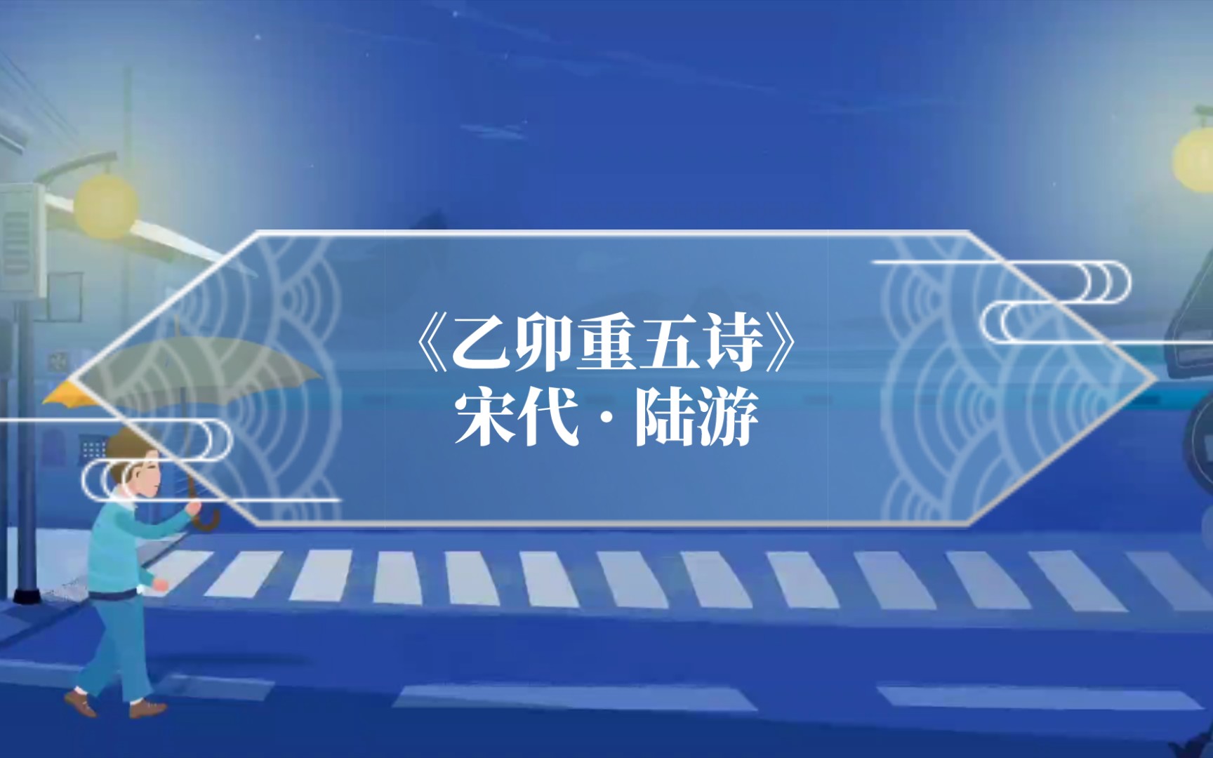 乙卯重五诗宋代陆游