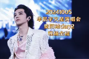 Download Video: 2024华晨宇火星演唱会贵阳站1005day2晚场全程 音质超好 4k高清