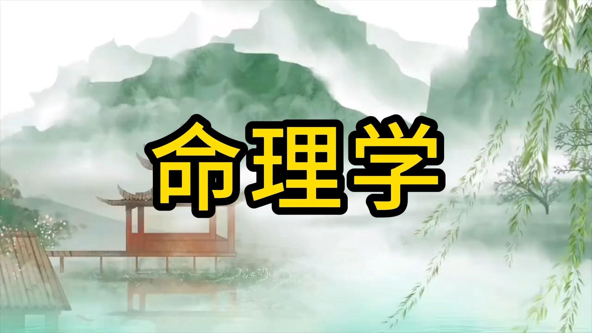 尽信命不如不算命,不要过度的神话命理学!哔哩哔哩bilibili