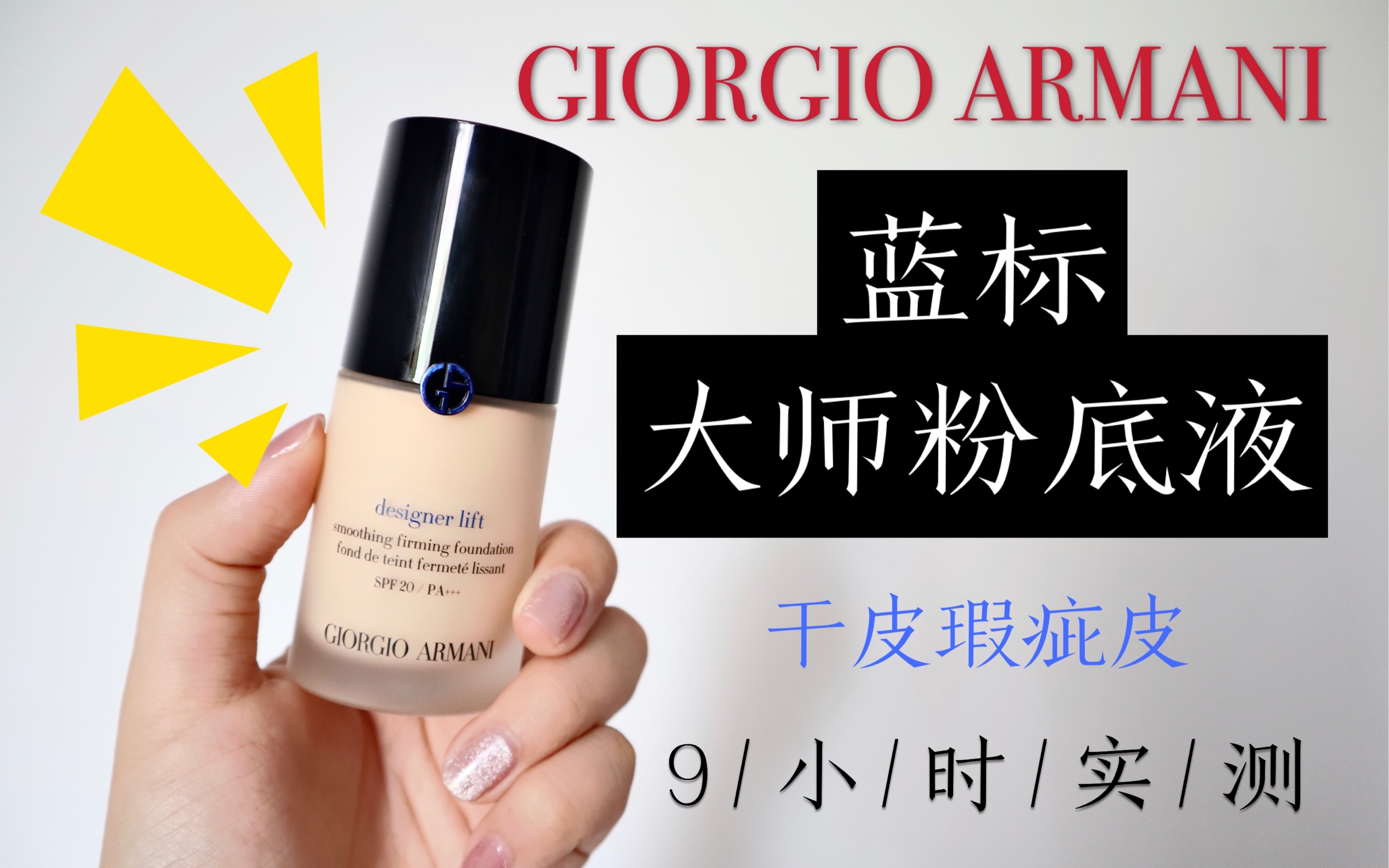 【王忘忘呀】armani阿玛尼大师蓝标粉底液测评|干皮瑕疵皮|9小时实测