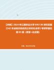 【冲刺】2024年+江西农业大学095138农村发展《342农业知识综合四之农村社会学》考研学霸狂刷85题(简答+论述题)真题哔哩哔哩bilibili