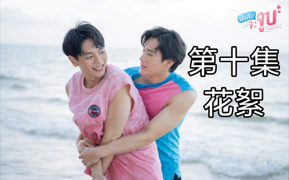 【生肉】泰剧《数到十就亲亲你》 第十集花絮wetv | kaoup