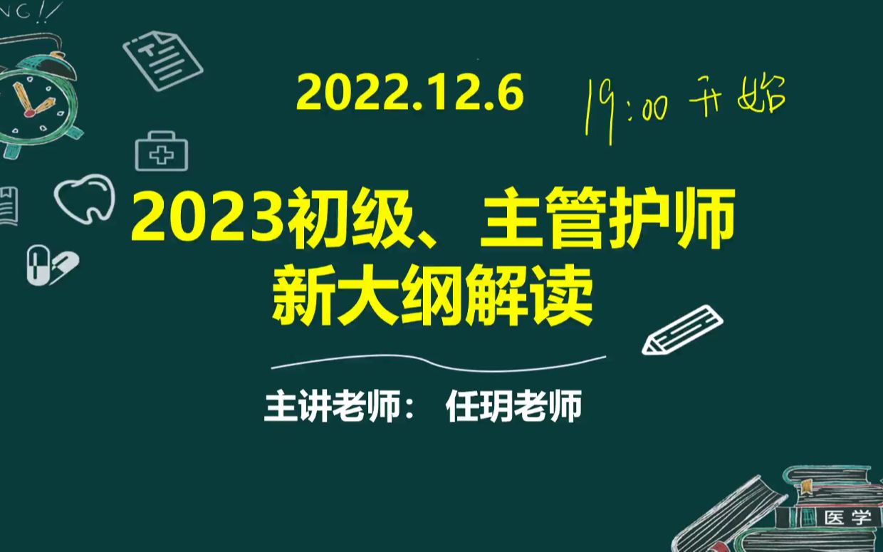 初级护师、主管护师2023年最新大纲变动解读哔哩哔哩bilibili