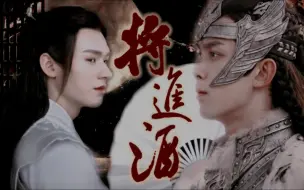 Download Video: “是霜雪逐狼刀与鞘” 小狼崽vs疯批美人【伪将进酒 | 吴磊x龚俊】