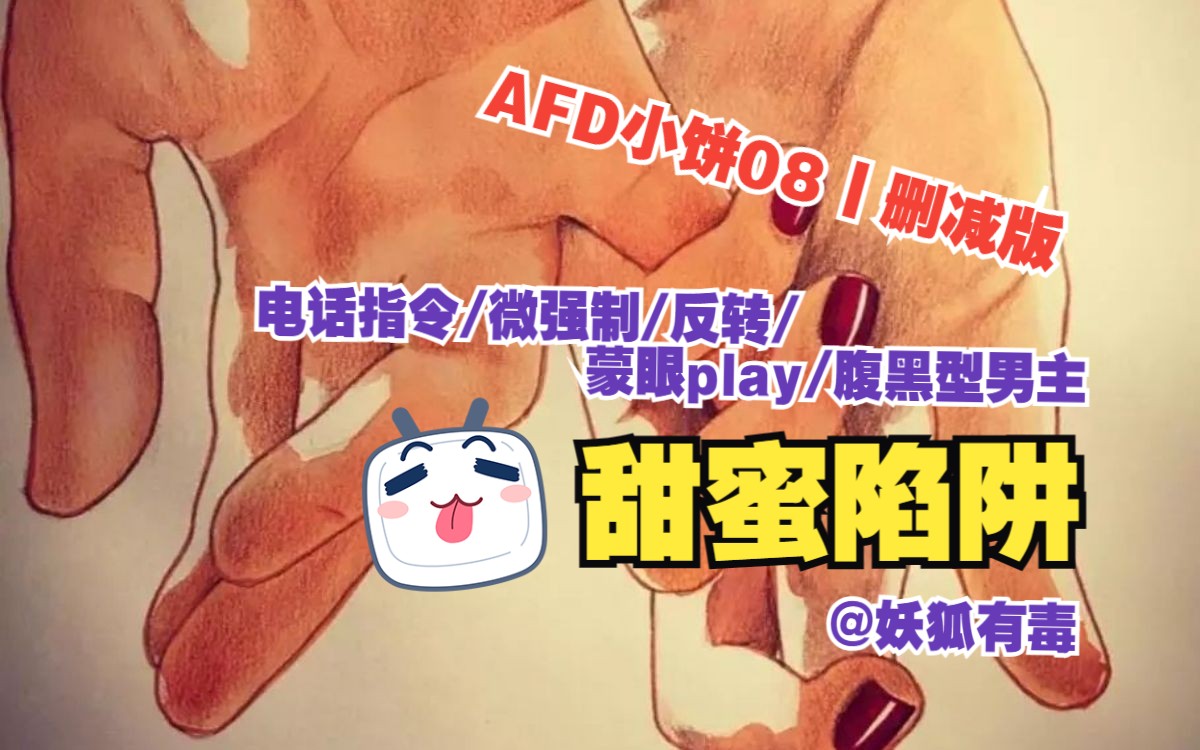 [图]【女性向音声】AFD小饼08丨甜蜜陷阱（电话指令/微强制/反转/蒙眼play/腹黑型男主）