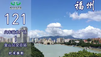 【福漫】福州公交集团121路POV 全景展示
