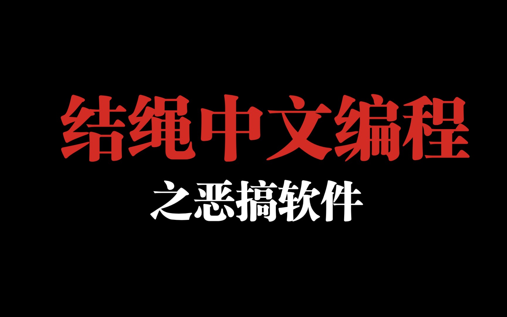 [結繩4.0中文編程]一個惡搞朋友的軟件,重啟可解決