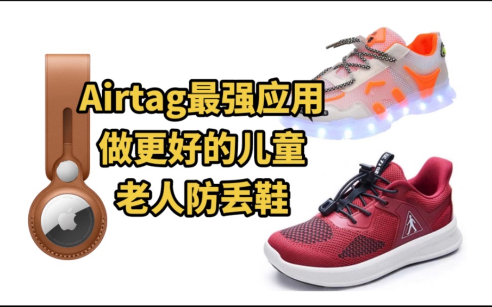 Airtag最强应用,更好的儿童/老人防丢鞋哔哩哔哩bilibili