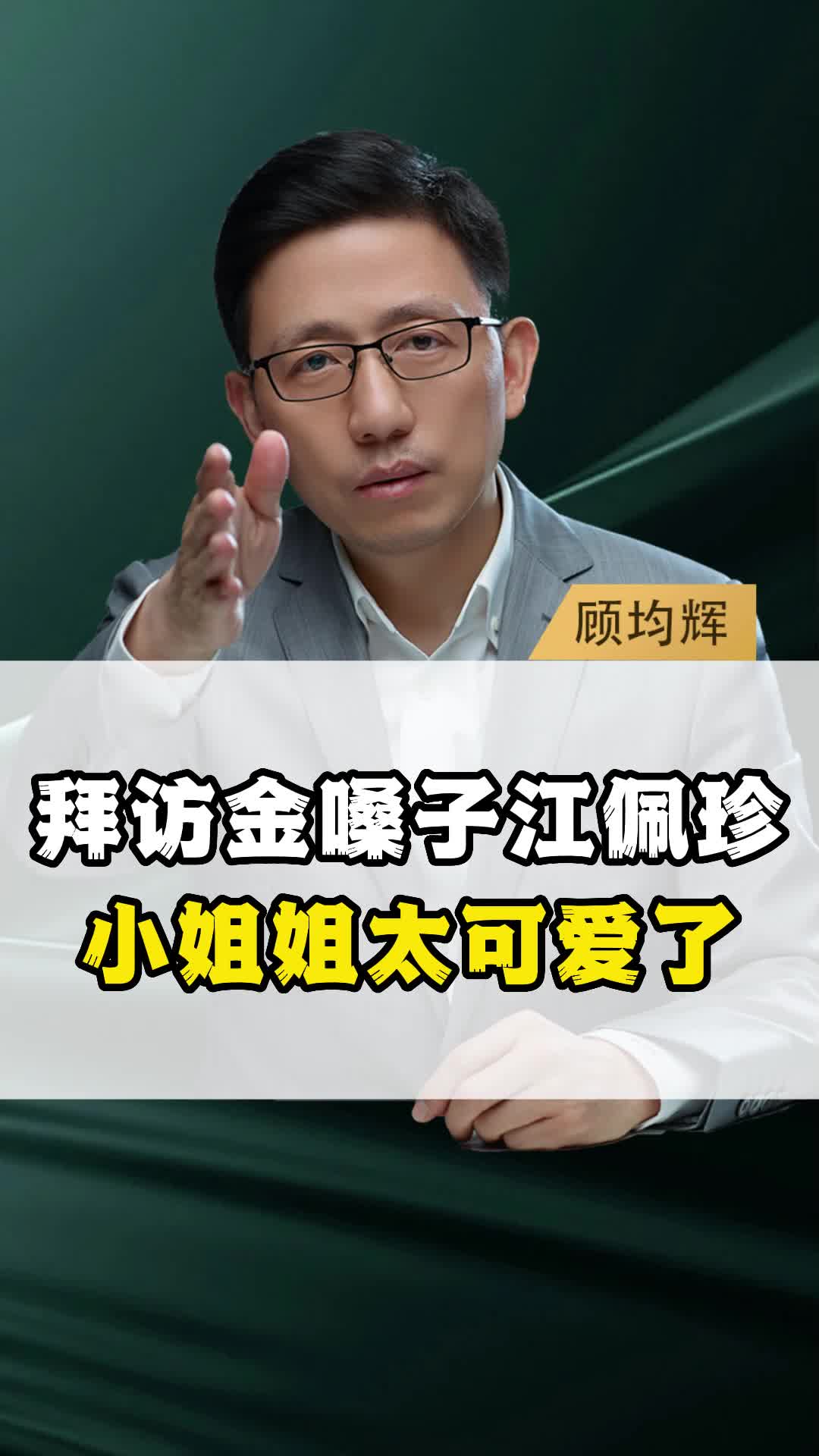 拜访金嗓子江佩珍小姐姐太可爱了
