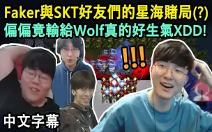 Video herunterladen: T1 Faker與SKT好友們的星海賭局(-) 偏偏輸給Wolf真的好生氣XDD (中文字幕)