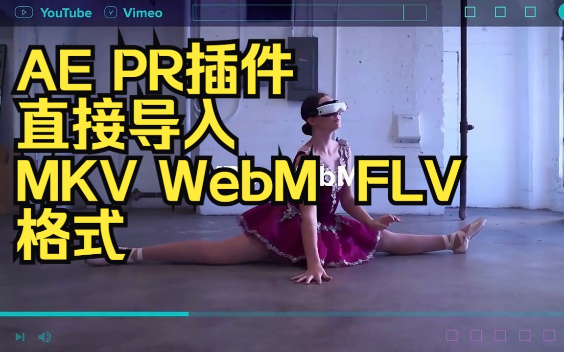 【白嫖】AEPR直接导入MKVWebMFLVFLACAVI格式素材插件Influx v1.2.5 Win哔哩哔哩bilibili