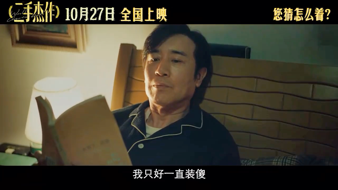 《二手杰作》之挺住篇预告 #于和伟 #郭麒麟 #倪虹洁 #许恩怡 #二手