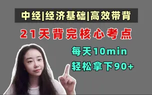 Скачать видео: 【中级经济师基础】21天高效带背！每天10分钟，轻松背到90+！附：电子版带背资料