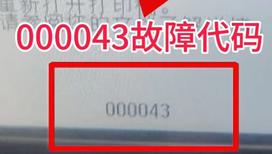 爱普生XP-4100打印机，一开机报000043故障代码，无法识别墨盒等故障。客户说想不到找到我们远程十分钟、足不出户、真的立马就修好了、省时省力又省心👌真
