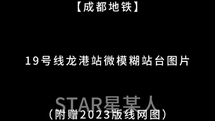 【成都地铁】19号线龙港站站台图片(附赠2023版修复线网图)哔哩哔哩bilibili