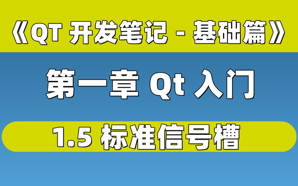 【QT开发笔记基础篇】| 第一章 QT入门 | 1.5 标准信号槽哔哩哔哩bilibili