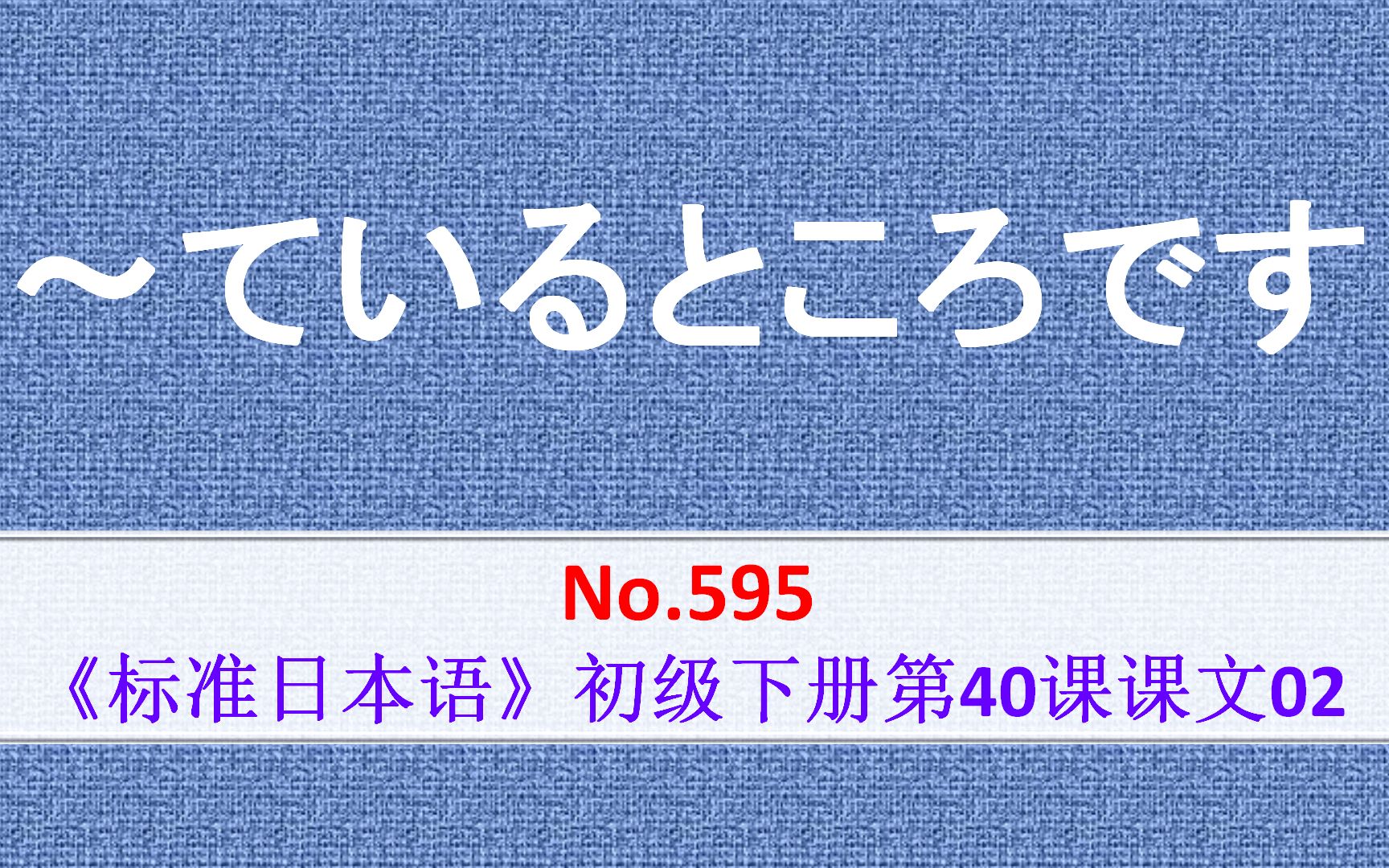 日语学习:~ているところです,表示正处在前项动作进行的过程当中哔哩哔哩bilibili