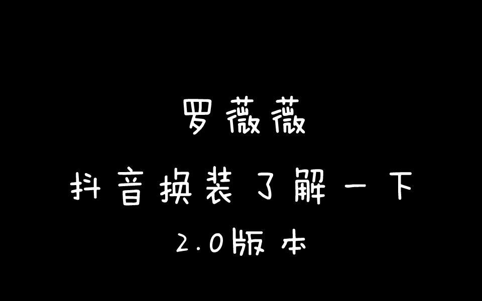 【俄罗斯大卫】抖音换装了解一下 2.0版本哔哩哔哩bilibili