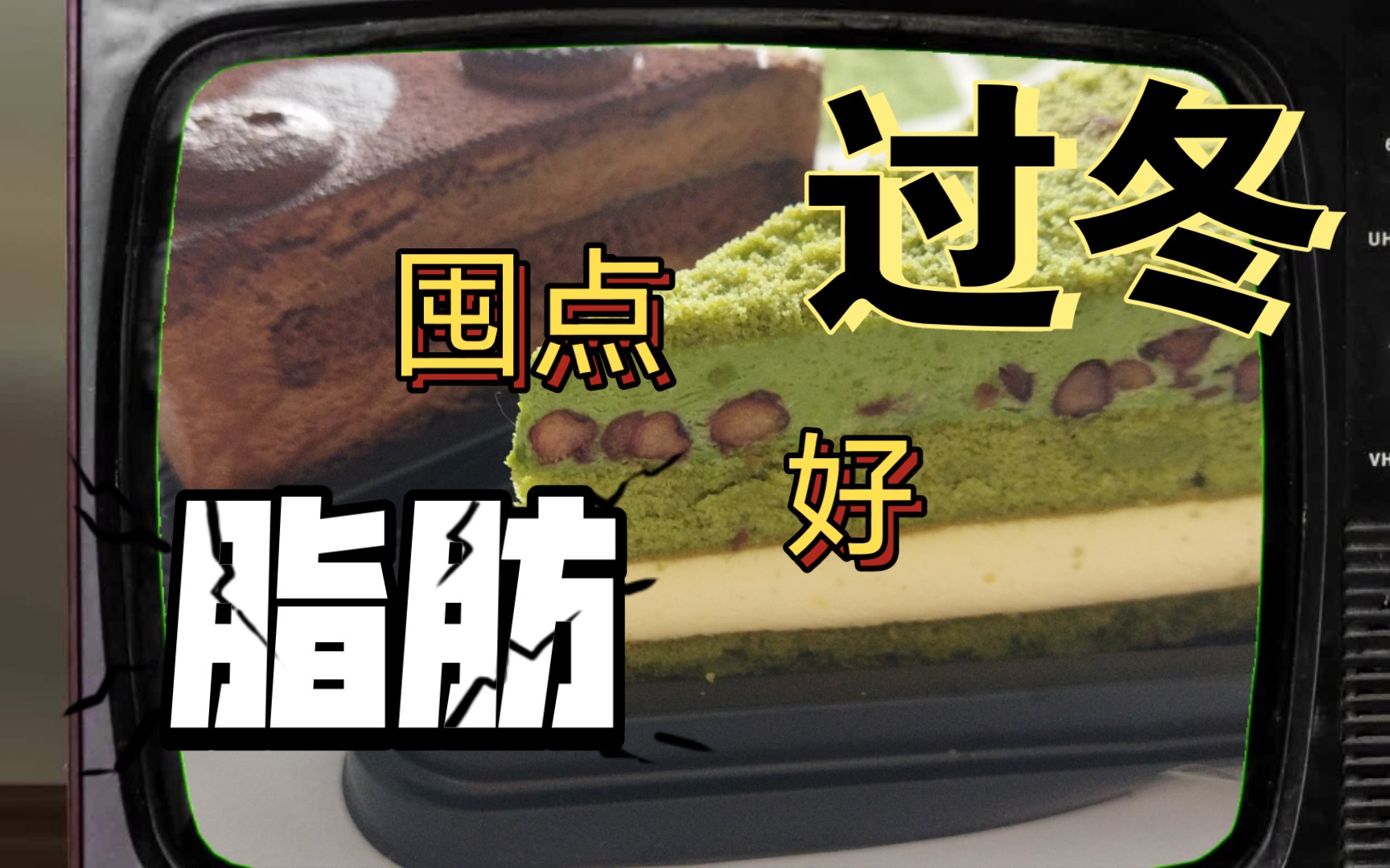 囤点脂肪好过冬