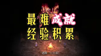 Download Video: 苦痛殿堂 成就 经验积累 智者达到150级 血捕手遭削