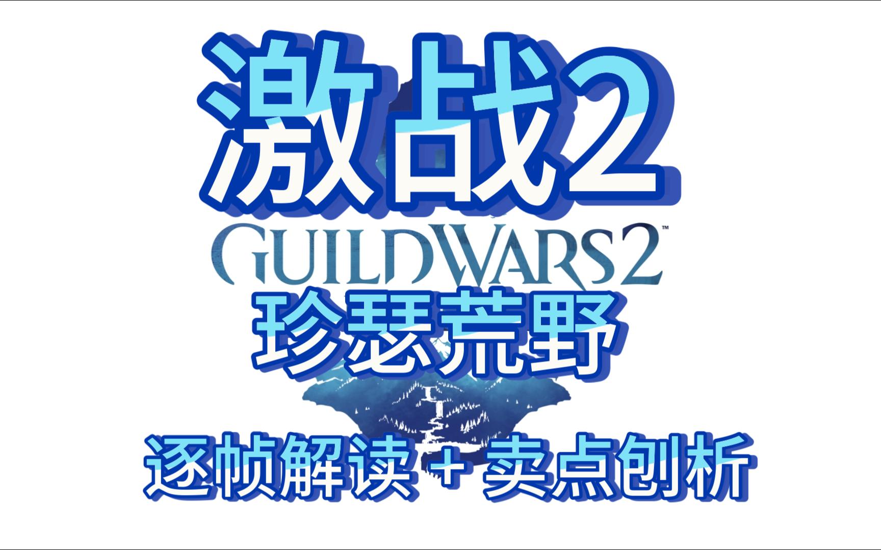 【激战2】新资料片【珍瑟荒野】宣传视频逐帧解读及卖点刨析网络游戏热门视频