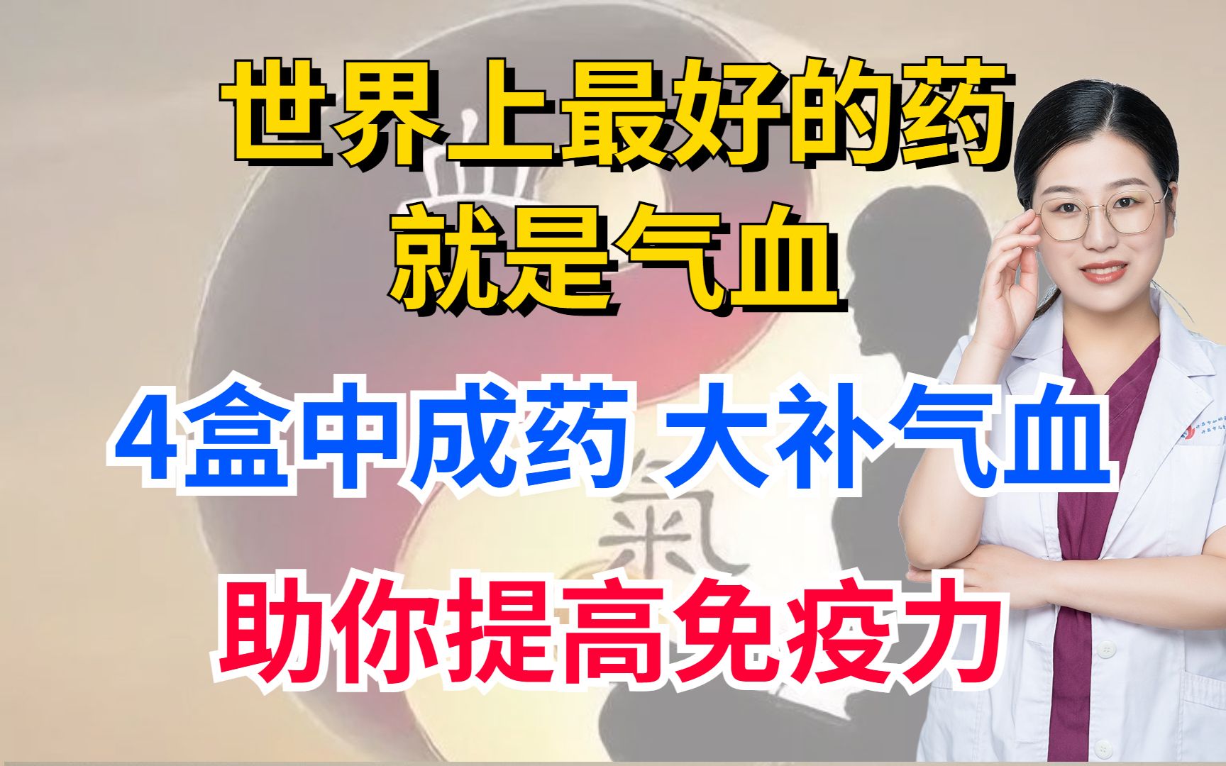 [图]世界上最好的药就是气血，4盒中成药，大补气血，助你提高免疫力