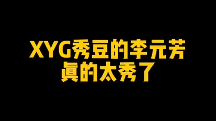 xyg秀逗名場面!