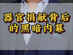 器官捐献背后的黑暗内幕