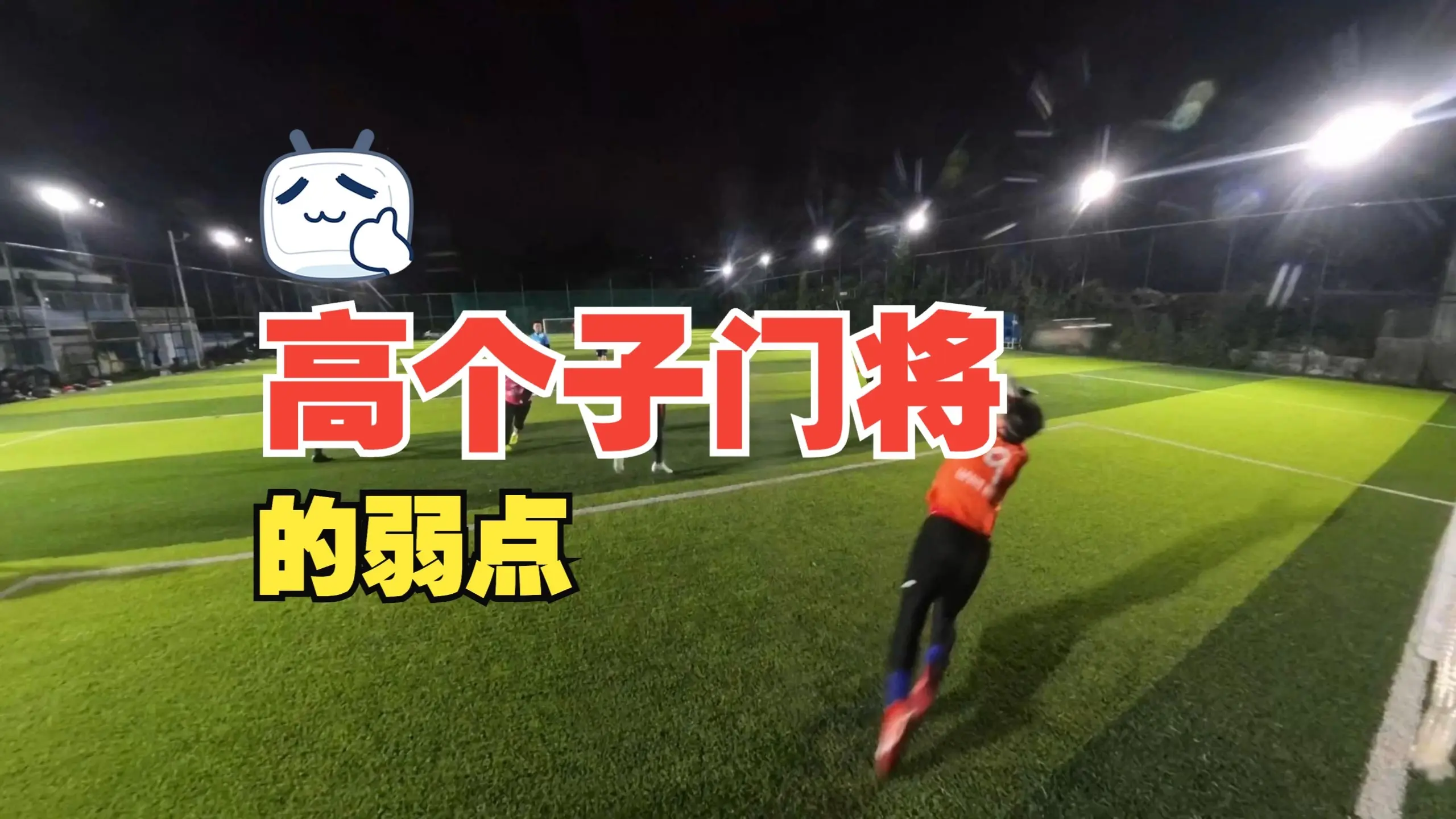 业余足球圈,高个子门将动作,似乎都不怎么舒展!_哔哩哔哩_bilibili