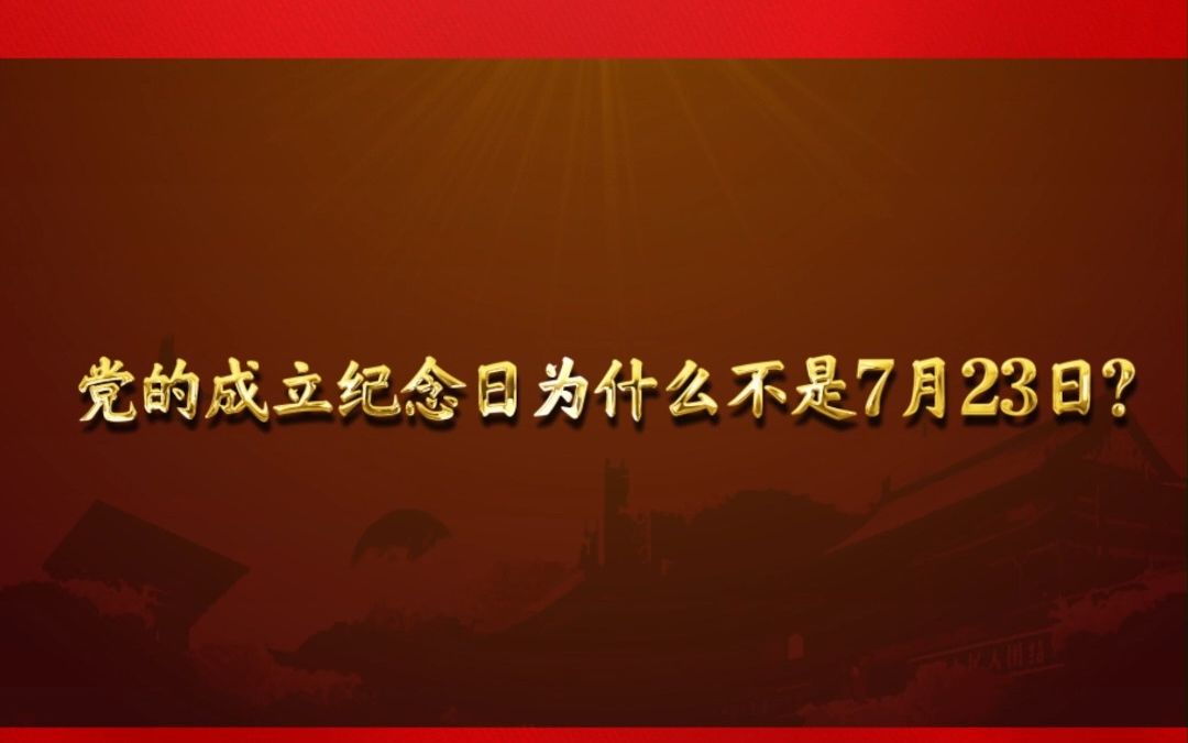 党的成立纪念日为什么不是7月23日?哔哩哔哩bilibili