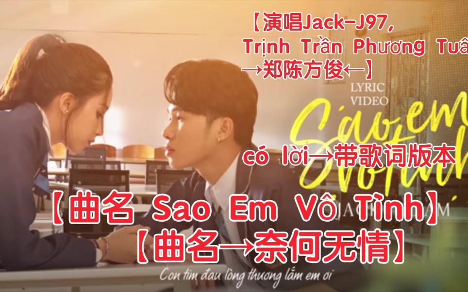 [图]【越南歌曲】【演唱Jack-J97, Trịnh Trần Phương Tuấn→郑陈方俊】【曲名Sao Em Vô Tình→奈何无情】có lời带歌词版