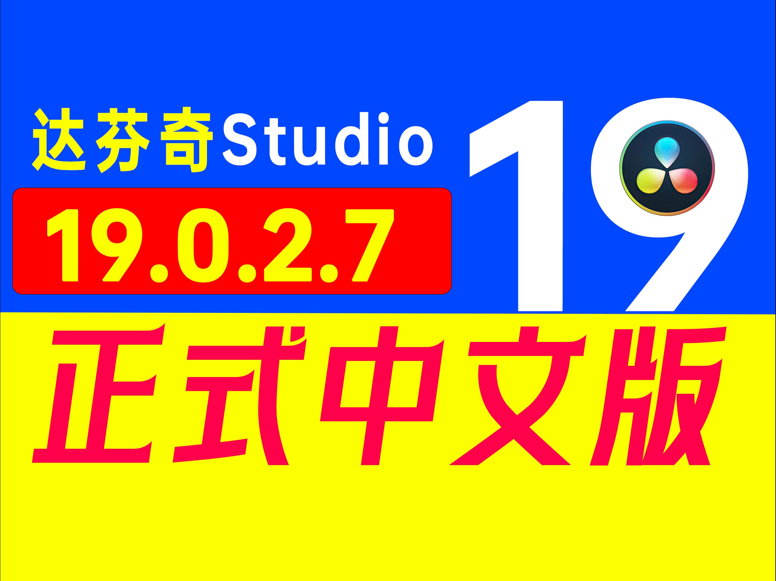 达芬奇专业中文版19.0.2.7全新升级,引领后期制作新纪元.该版本搭载尖端AI智能剪辑技术,具备卓越的多源处理能力与电影级FX风格,为影视后期制作注...